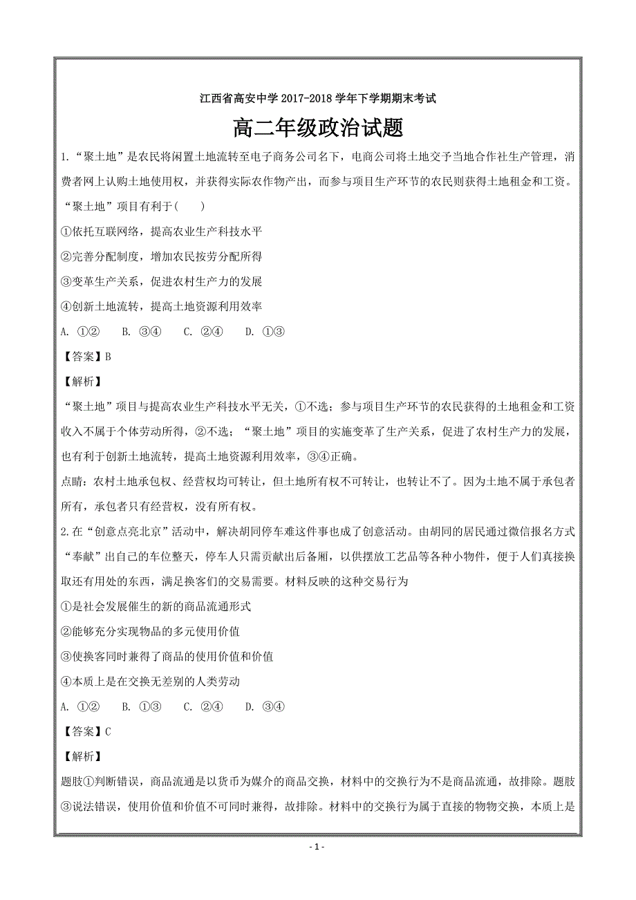 江西省高安中学2017-2018学年高二下学期期末考试政治---精校解析 Word版_第1页