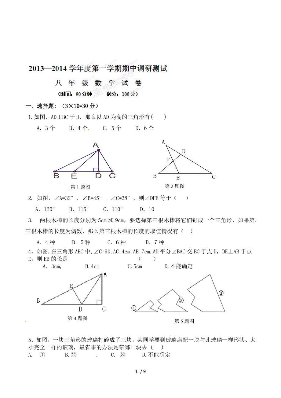 广东省湛江市徐闻县2013-2014学年八年级上学期期中调研测试（教师基本功测试命题设计比赛）数学试题1.doc_第1页