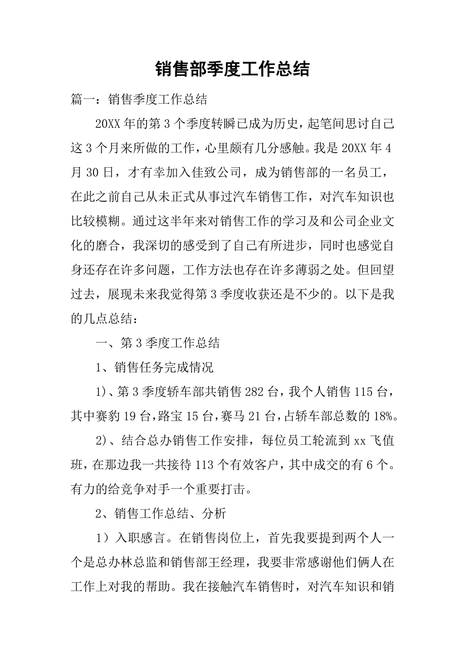 销售部季度工作总结.doc_第1页