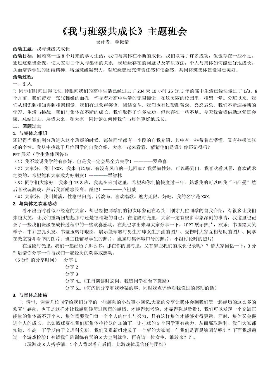 主题班会一等奖《我与集体共成长》教案_第1页