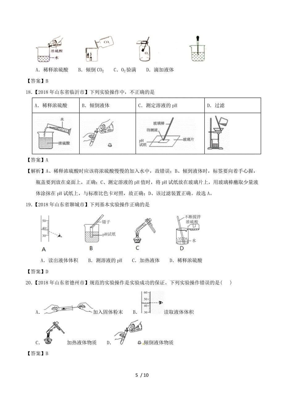 2018年中考化学知识分类汇编练习卷： 走进化学实验室.doc_第5页