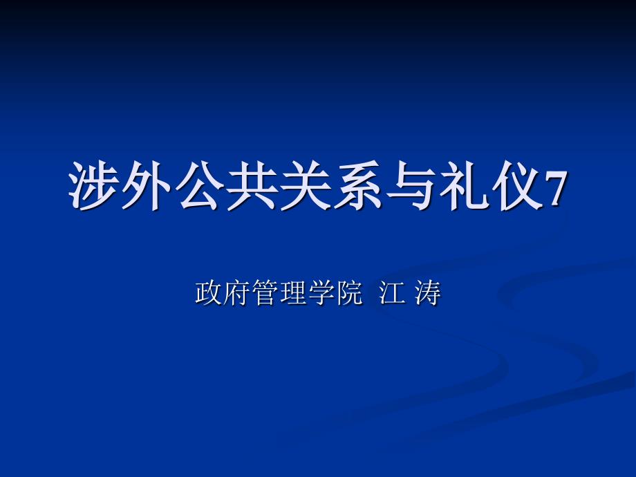 办公室涉外公共关系与礼仪_第1页