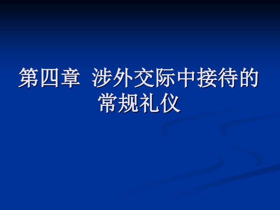 办公室涉外公共关系与礼仪_第2页