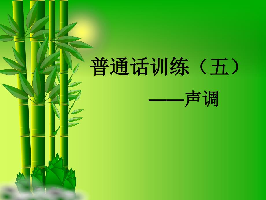 普通话4-声调_第1页