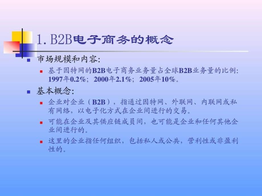 b2b电子商务_生产经营管理_经管营销_专业资料_第2页