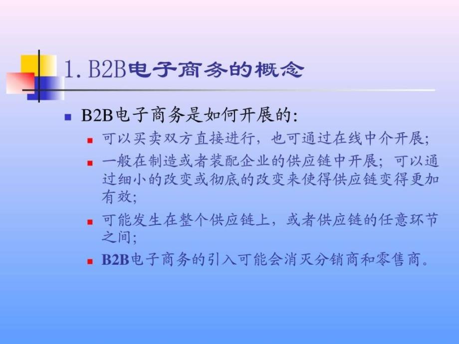 b2b电子商务_生产经营管理_经管营销_专业资料_第3页