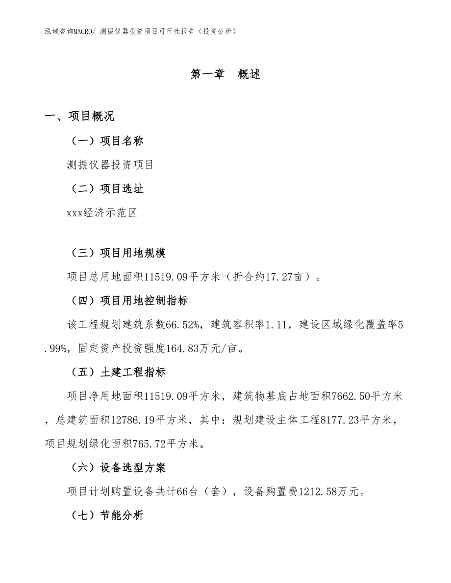 测振仪器投资项目可行性报告（投资分析）_第2页