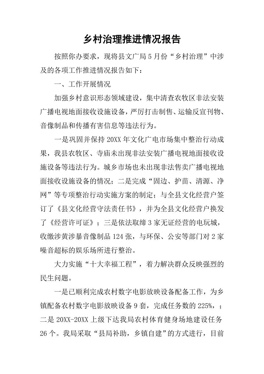 乡村治理推进情况报告.doc_第1页