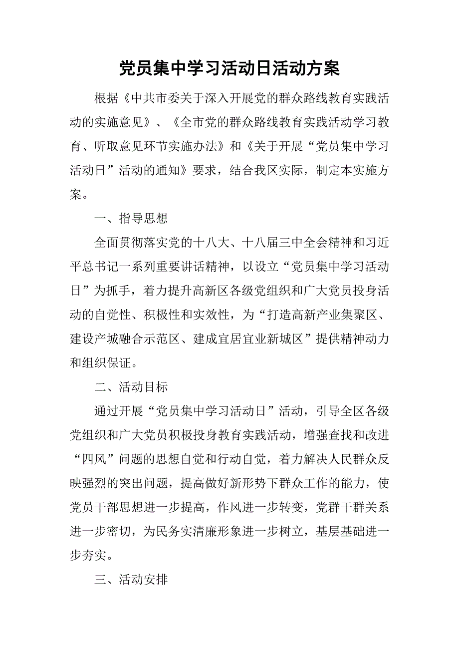 党员集中学习活动日活动方案.doc_第1页