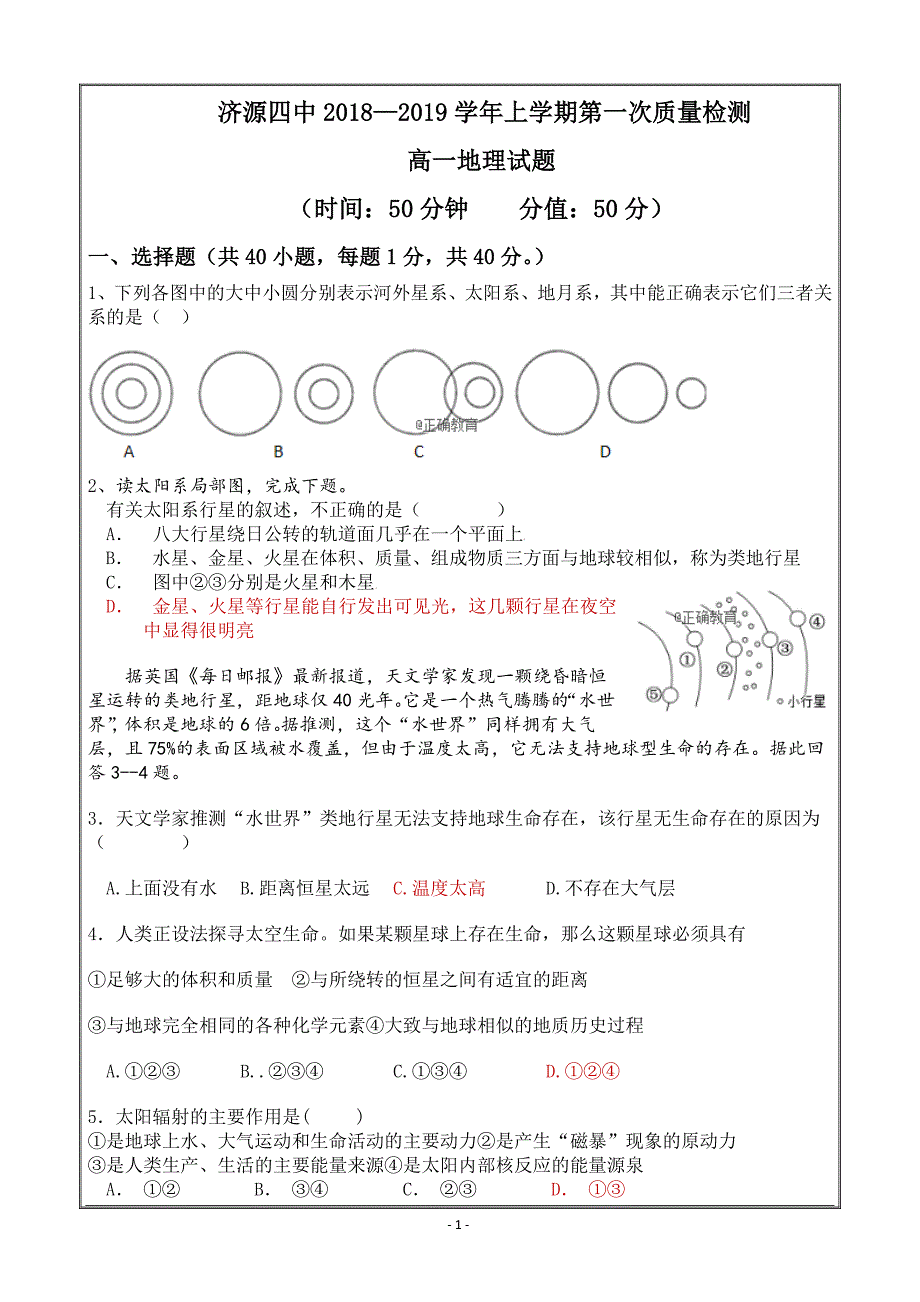 河南省济源四中2018-2019学年高一上学期第一次质量检查地理---精校Word版答案全_第1页