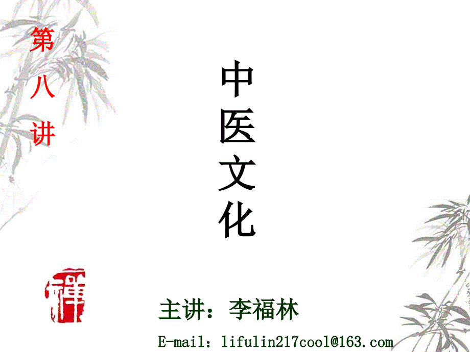 中国传统文化第八讲备_第1页