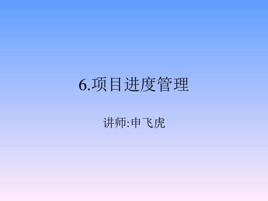 7项目进度管理-1_第1页