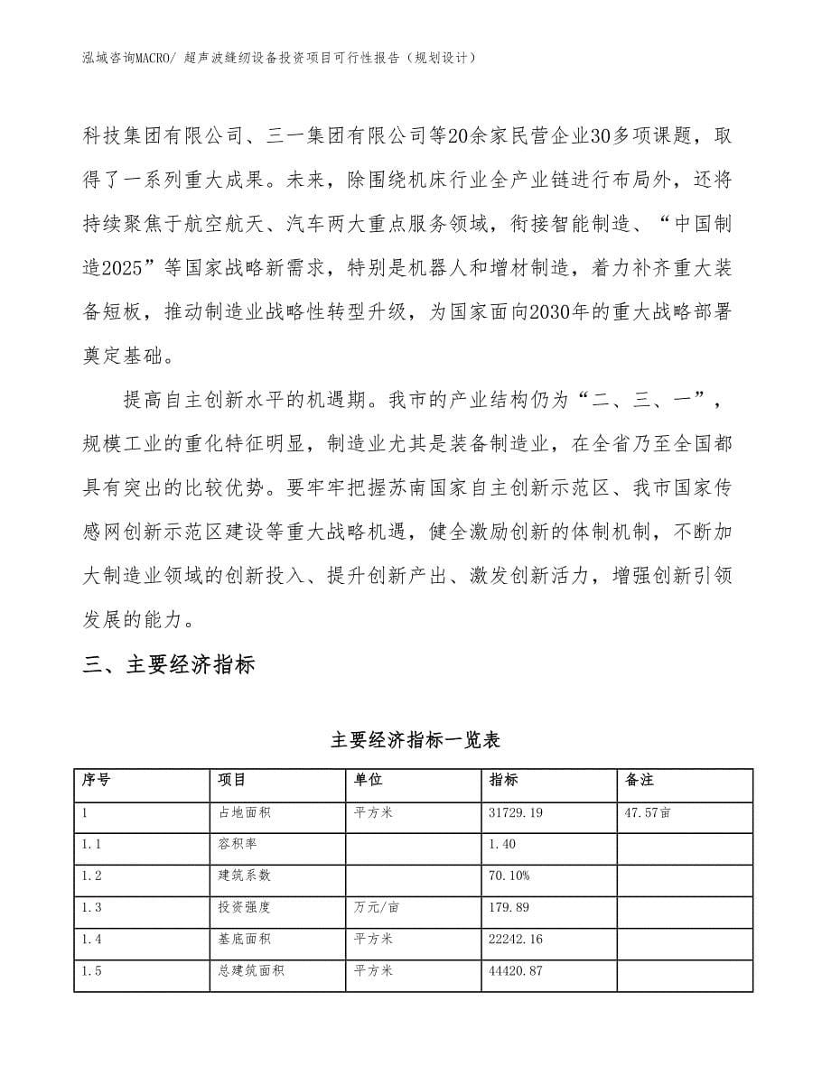 超声波缝纫设备投资项目可行性报告（规划设计）_第5页