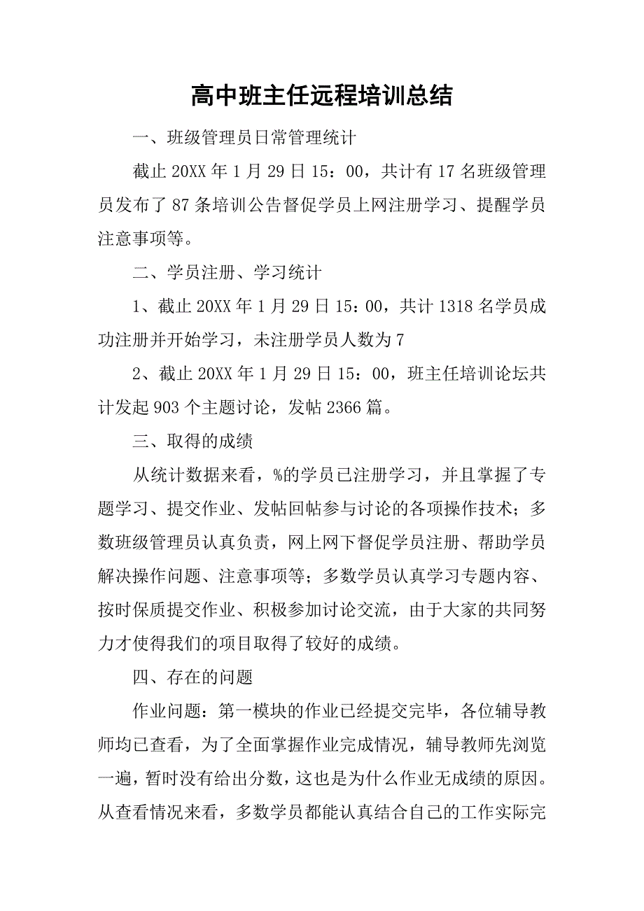 高中班主任远程培训总结.doc_第1页