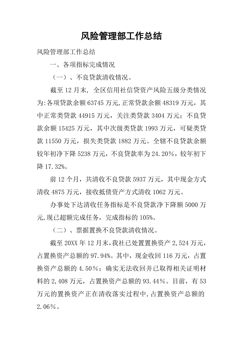 风险管理部工作总结.doc_第1页