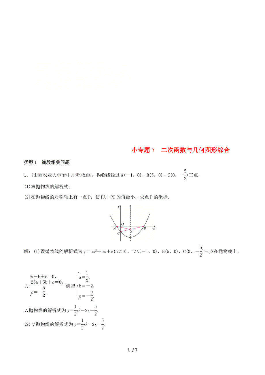 2018_2019学年九年级数学上册第二十二章二次函数小专题7二次函数与几何图形综合习题（新版）新人教版.doc_第1页