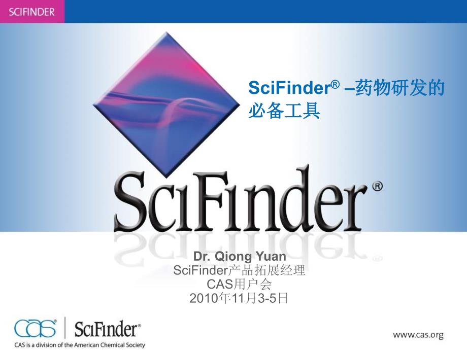 scifinder –药物研发的必备工具 - 中国科学院大连化学物理研究所_第1页