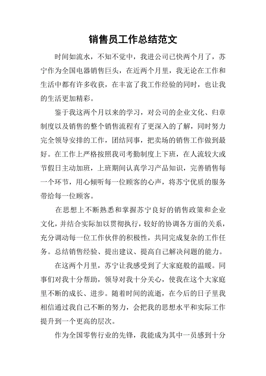 销售员工作总结范文_1.doc_第1页