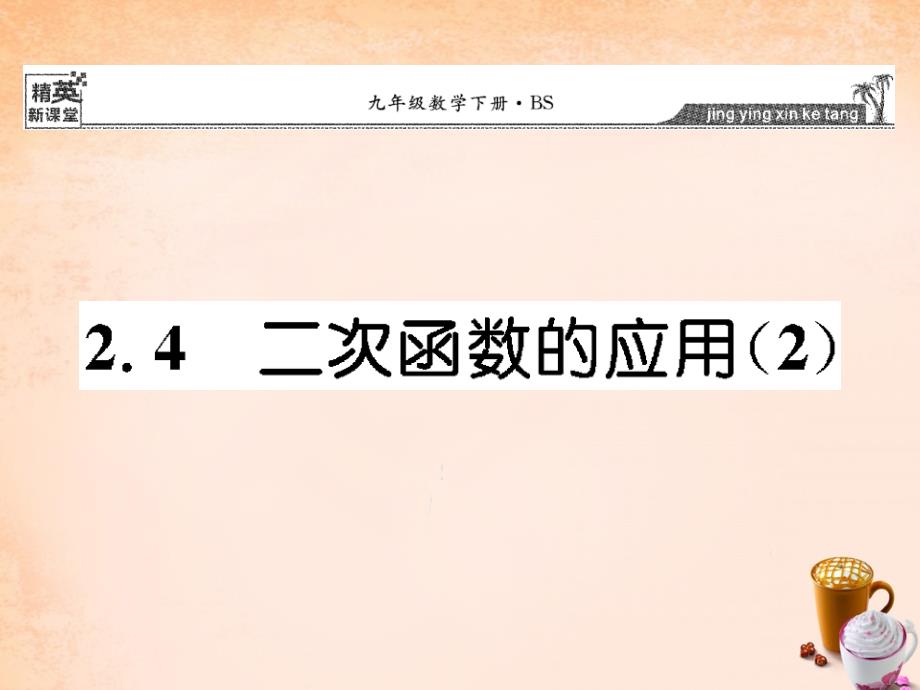 【精英新课堂】（新版）北师大版九年级数学下册课件：2.4 二次函数的应用课件2 _第1页