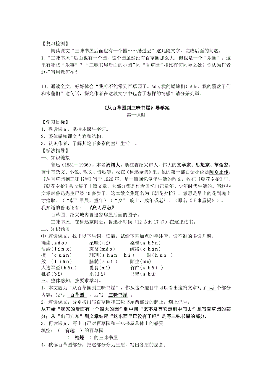 【附答案】七年级语文下册第6课 从百草园到三味书屋学案 苏教版_第4页