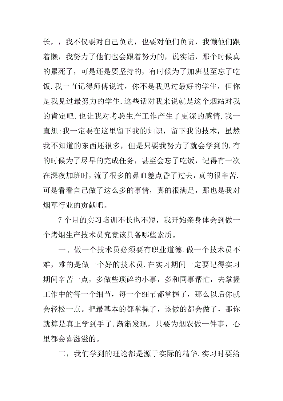 新职员实习工作总结3篇.doc_第3页