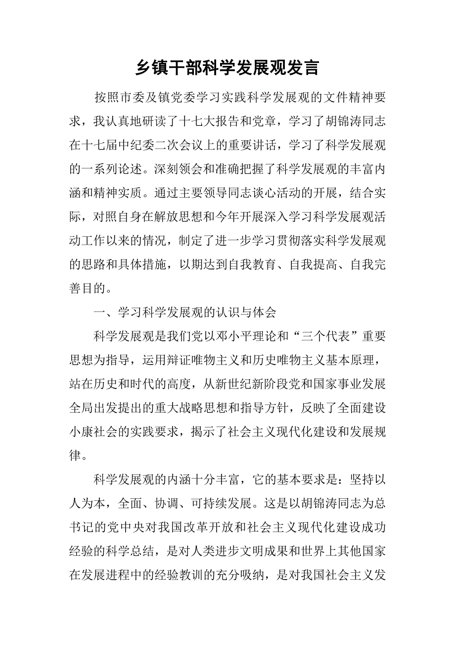 乡镇干部科学发展观发言.doc_第1页