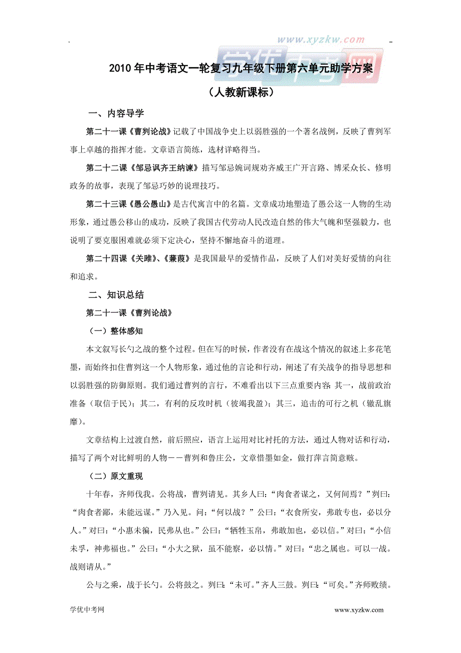 中考语文《助学方案》九年级下册复习学案：第六单元_第1页