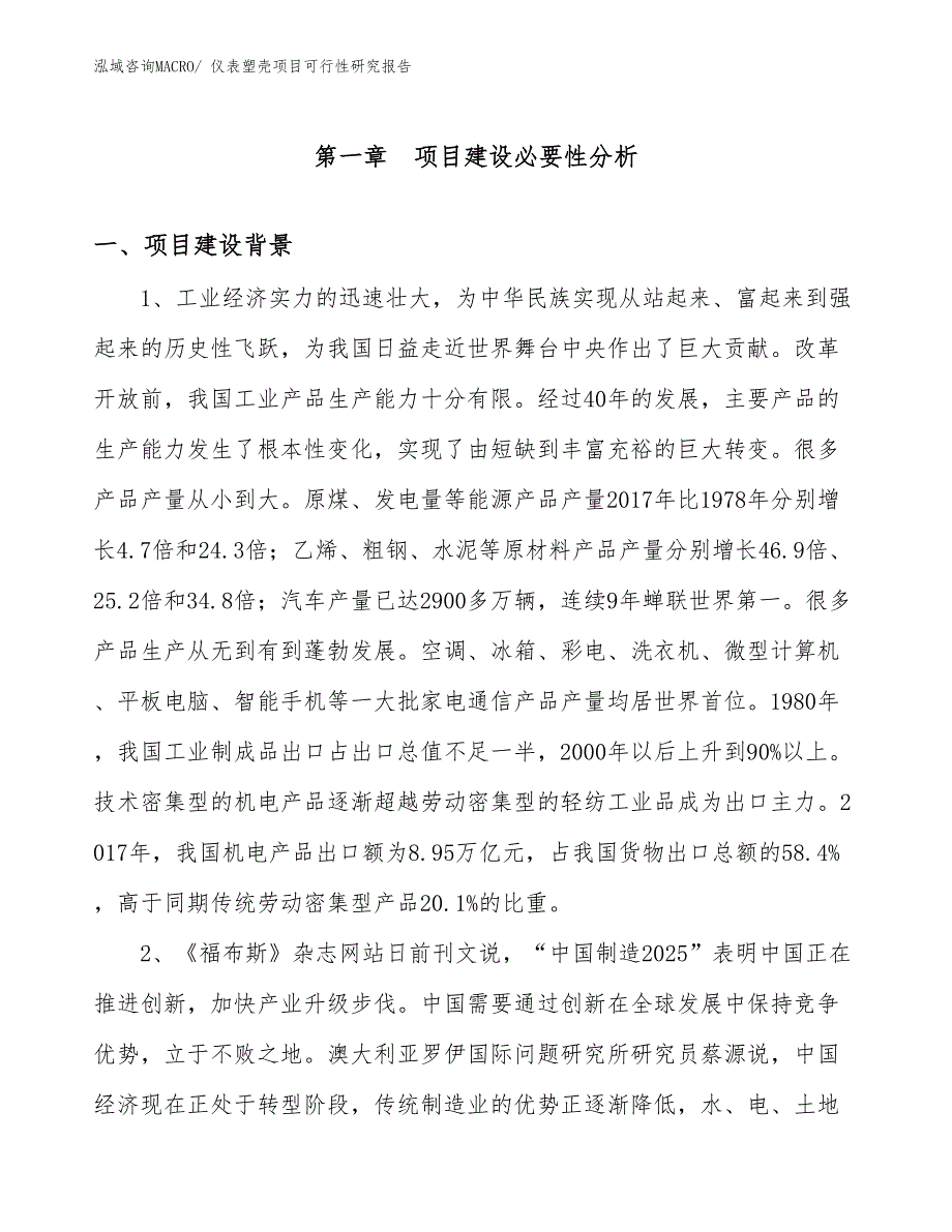 （项目设计）仪表塑壳项目可行性研究报告_第3页