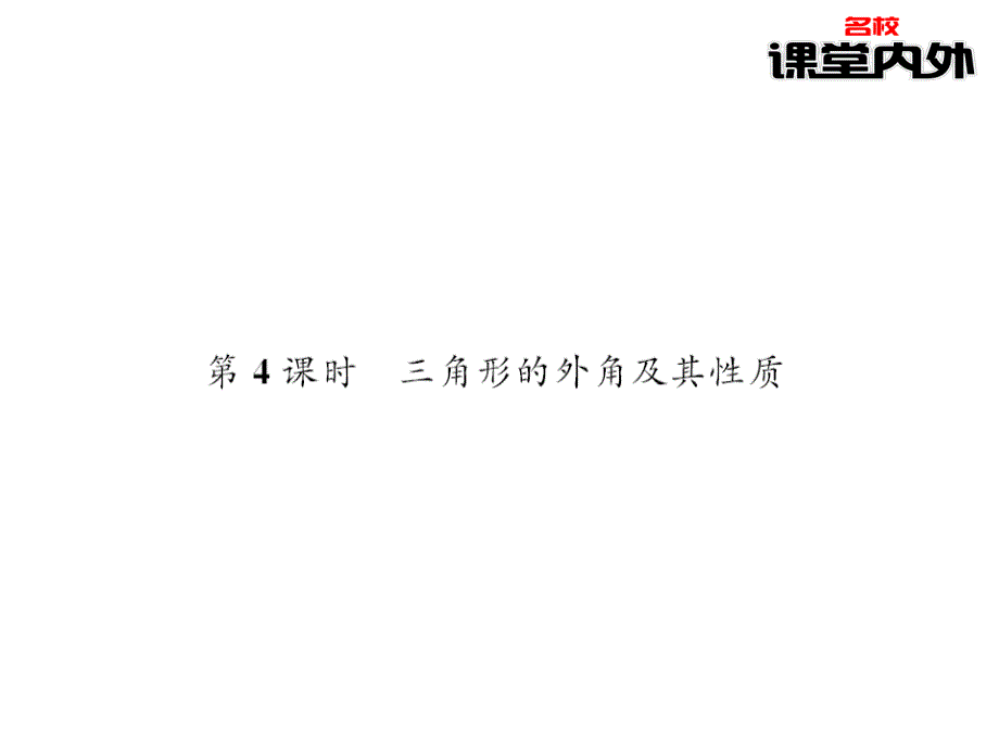 【课堂内外】八年级数学上册（沪科版）课件：第13章三角形中的边角关系 51-52_第1页