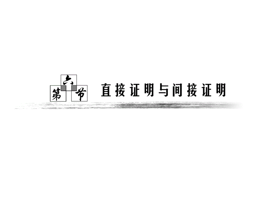 了解直接证明的两种基本方法分析法和综_第1页