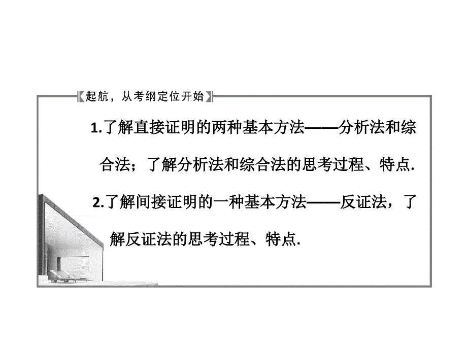 了解直接证明的两种基本方法分析法和综_第2页