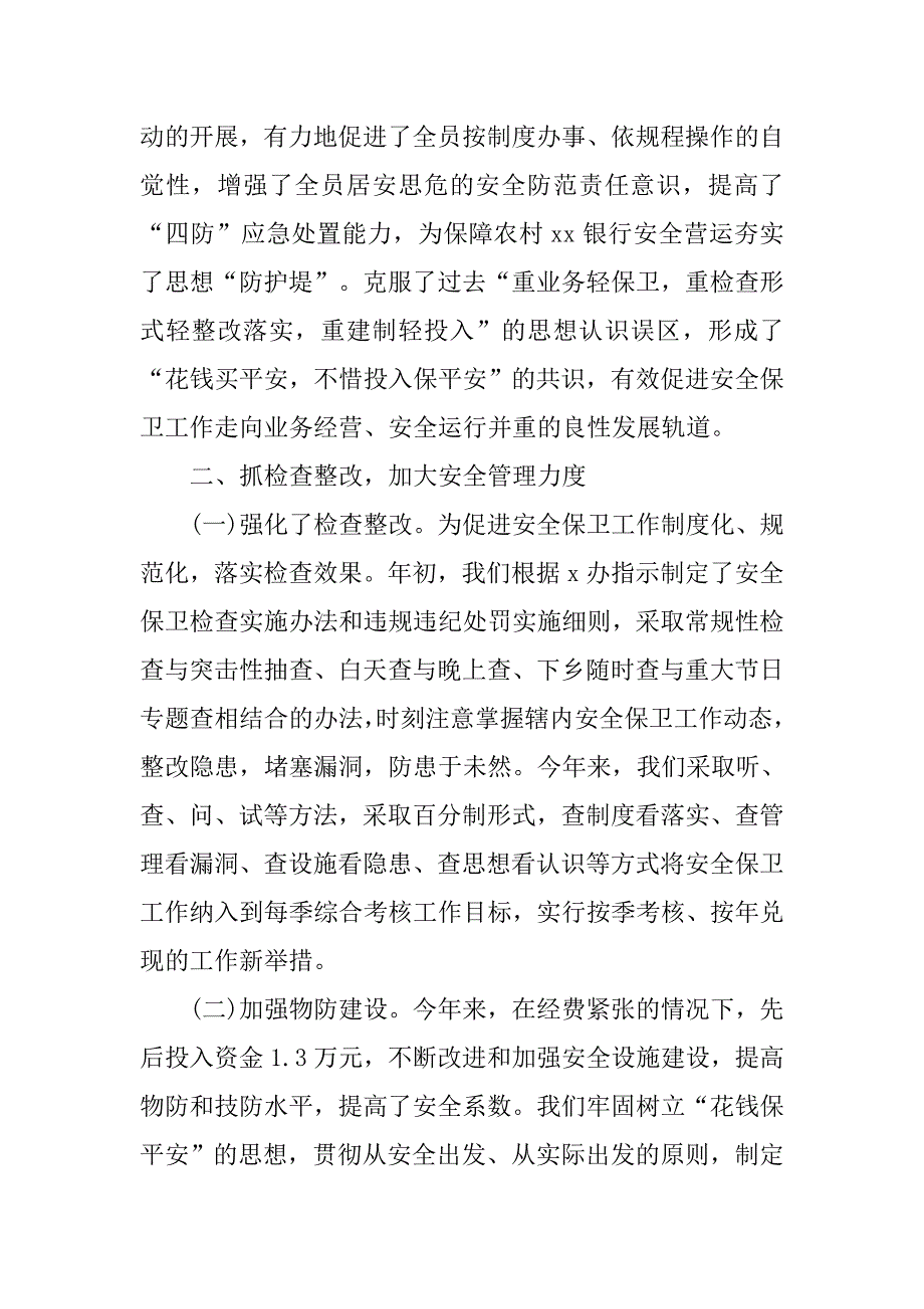 银行安全员工作总结(一).doc_第3页