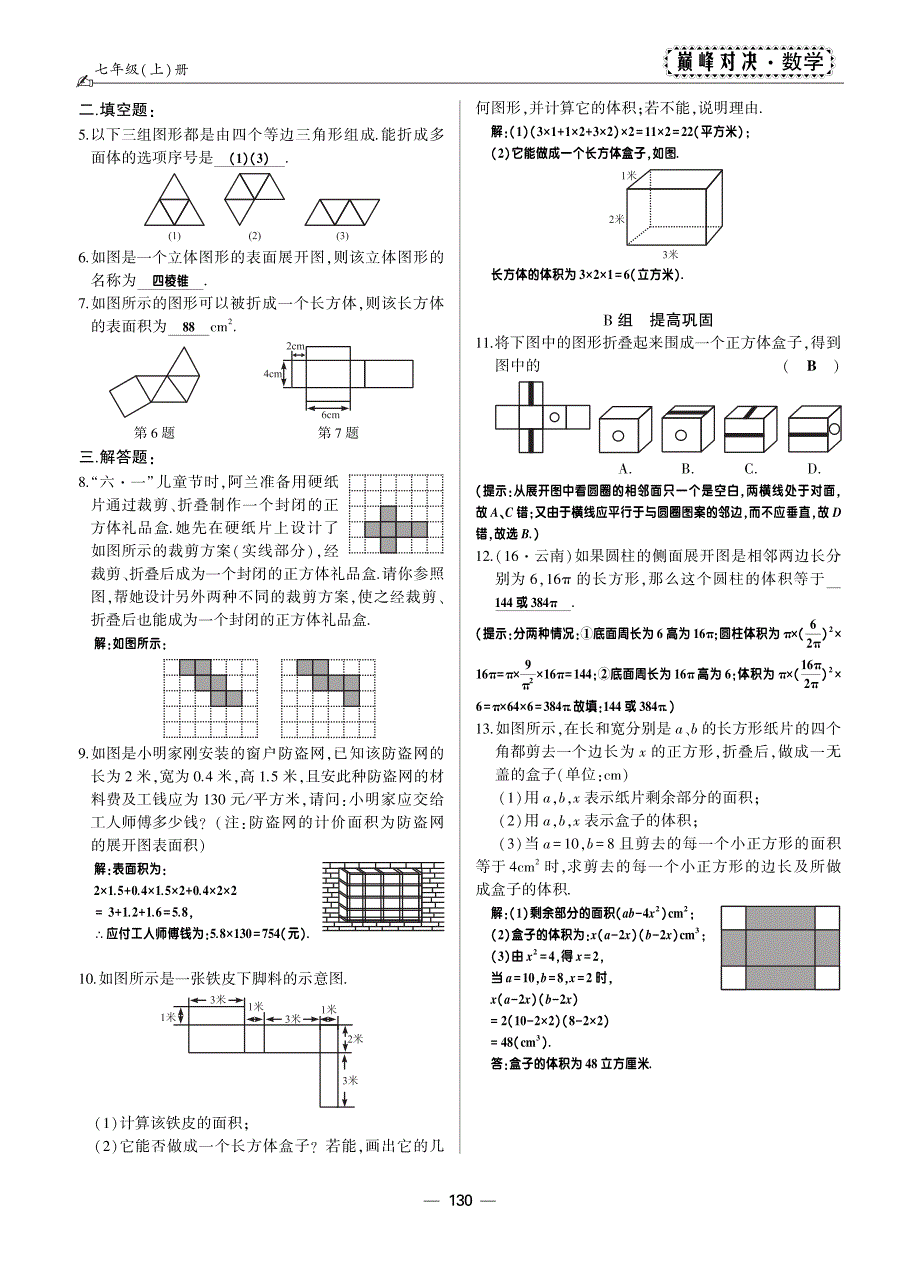 2017-2018学年人教版七年级数学上册教师用书：4.4课题学习 设计制作长方体的包装纸盒（版）.pdf_第3页