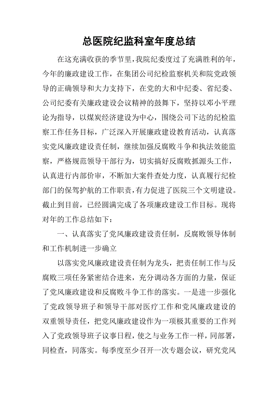 总医院纪监科室年度总结.doc_第1页