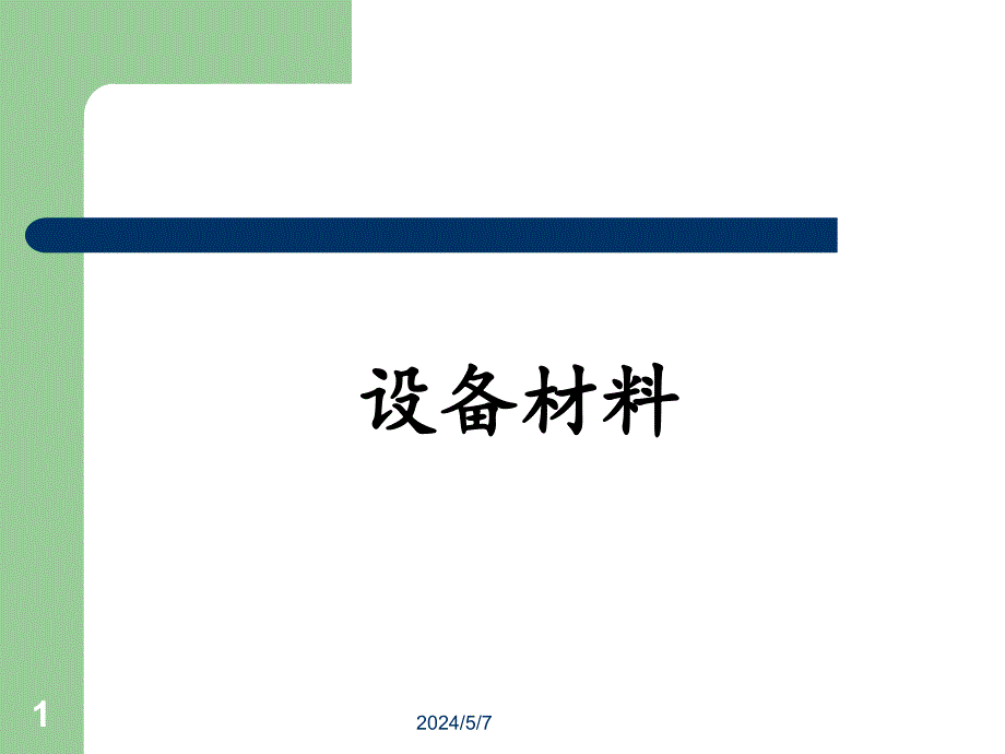 第2章 制药设备材料_第1页