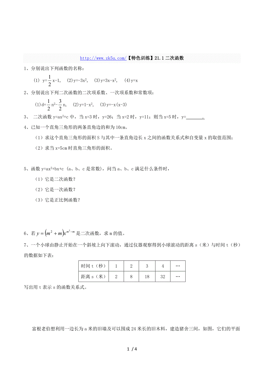 21.1二次函数 (2).doc_第1页