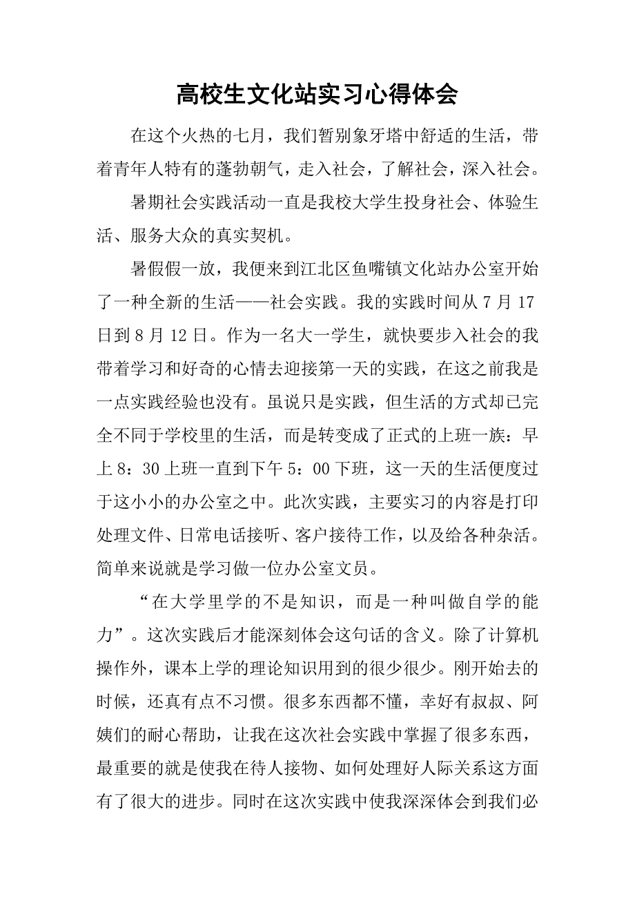 高校生文化站实习心得体会.doc_第1页