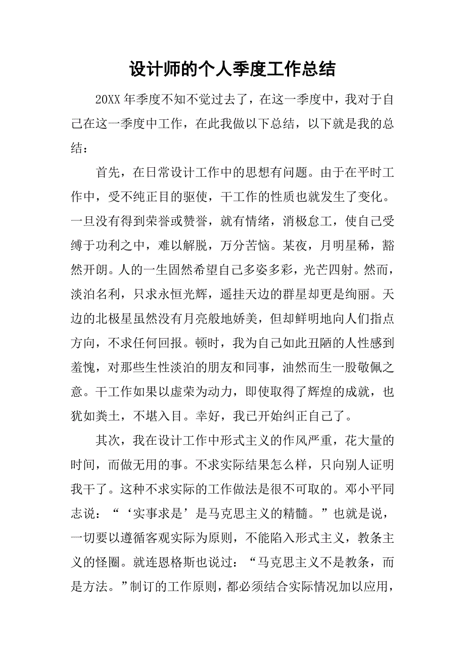 设计师的个人季度工作总结.doc_第1页