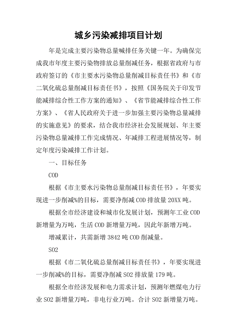 城乡污染减排项目计划.doc_第1页