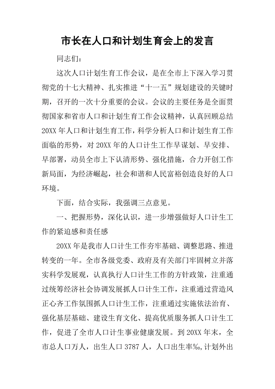 市长在人口和计划生育会上的发言.doc_第1页