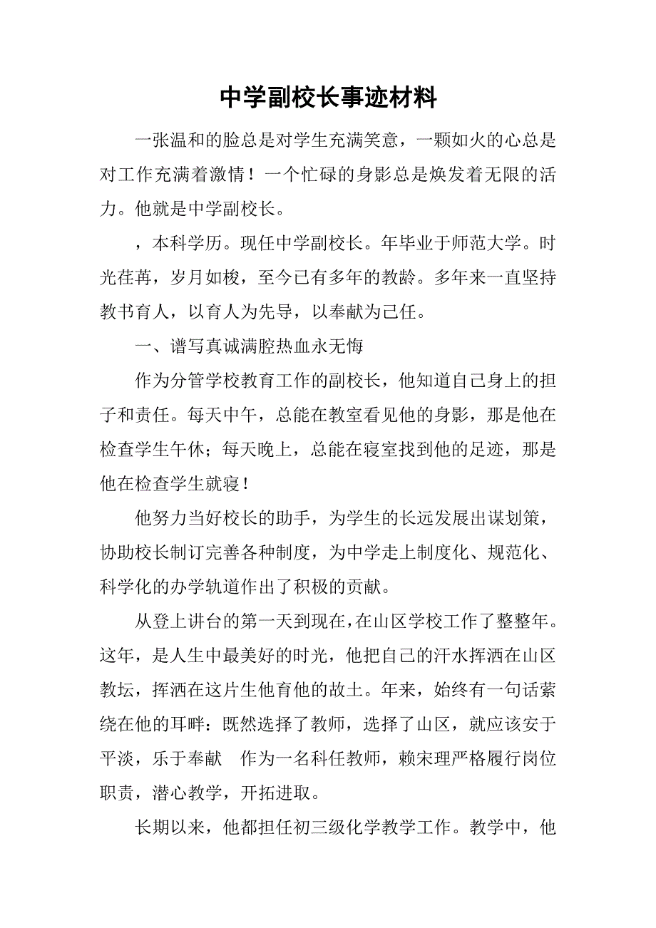 中学副校长事迹材料.doc_第1页