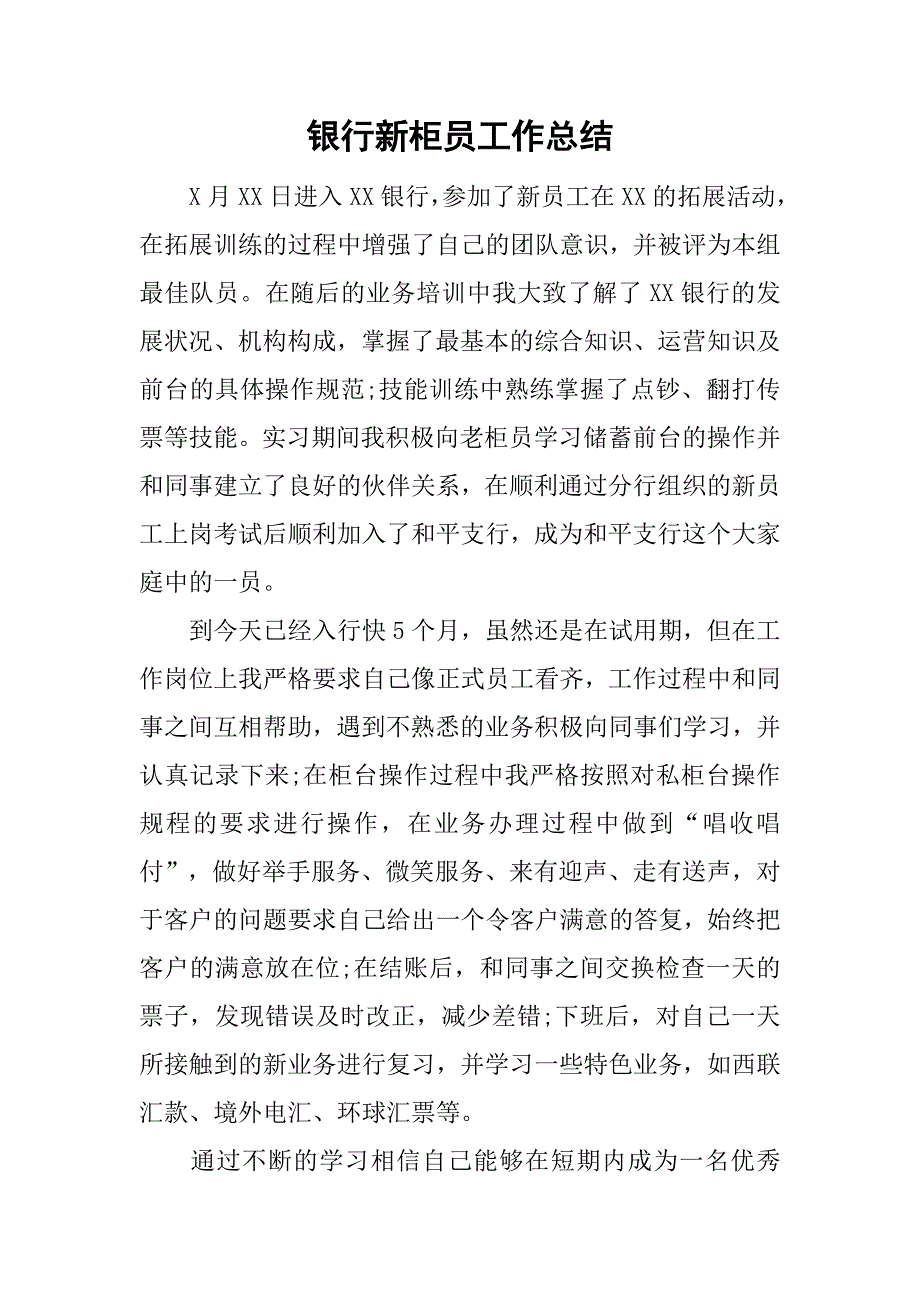 银行新柜员工作总结_2.doc_第1页