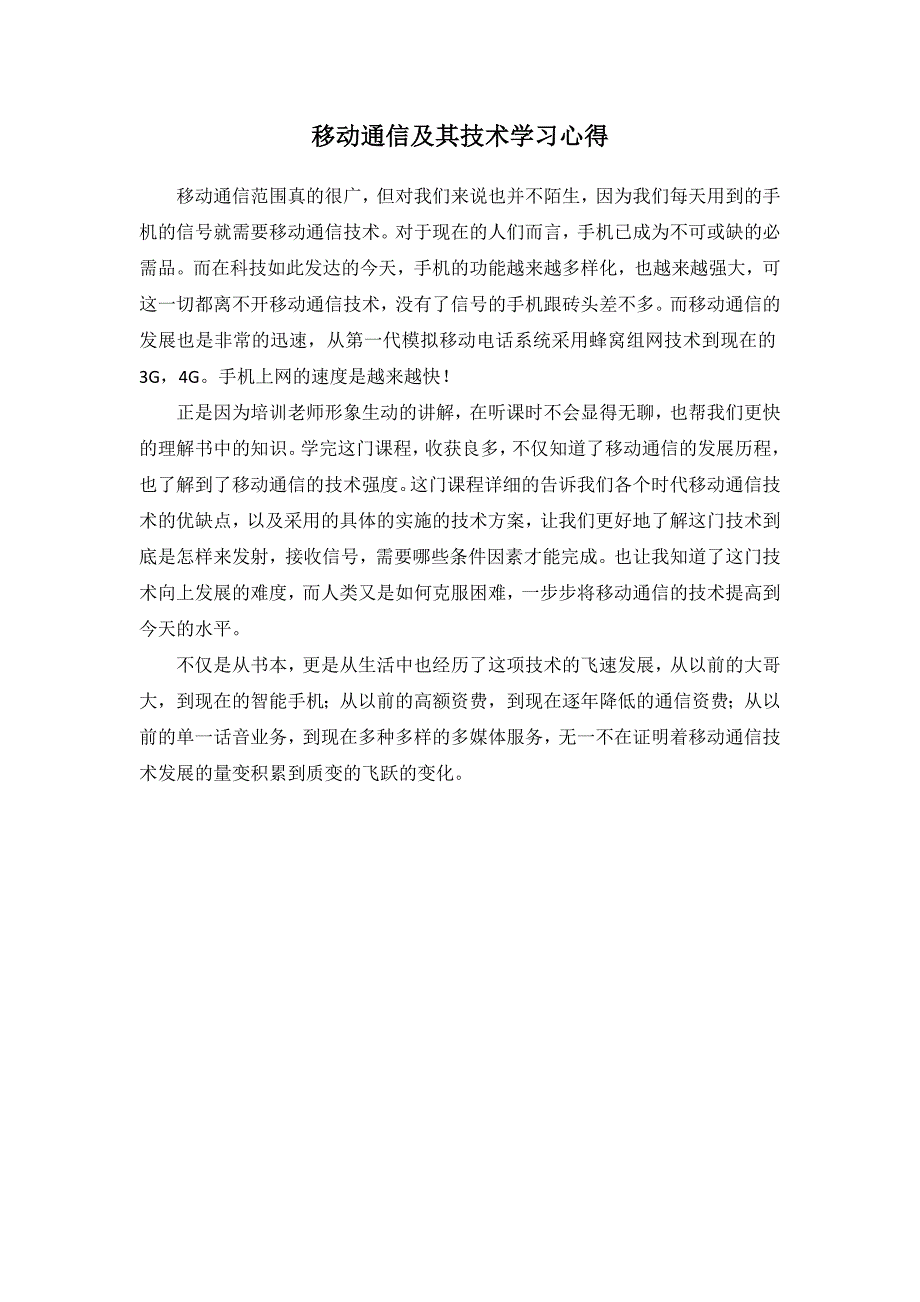 移动通信及其技术学习心得_第1页