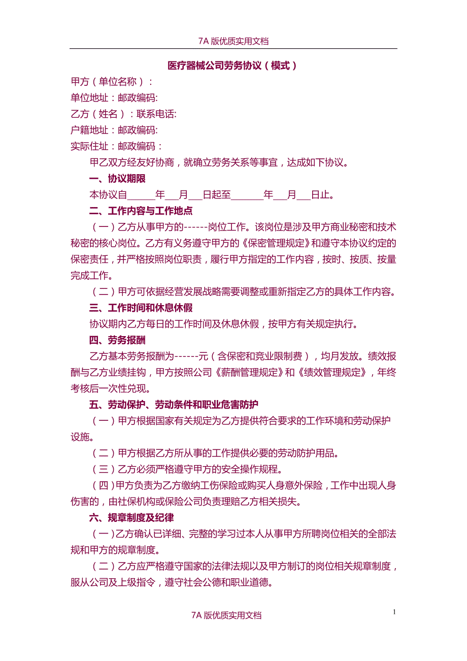 【7A文】医疗器械公司劳务协议(模式)_第1页