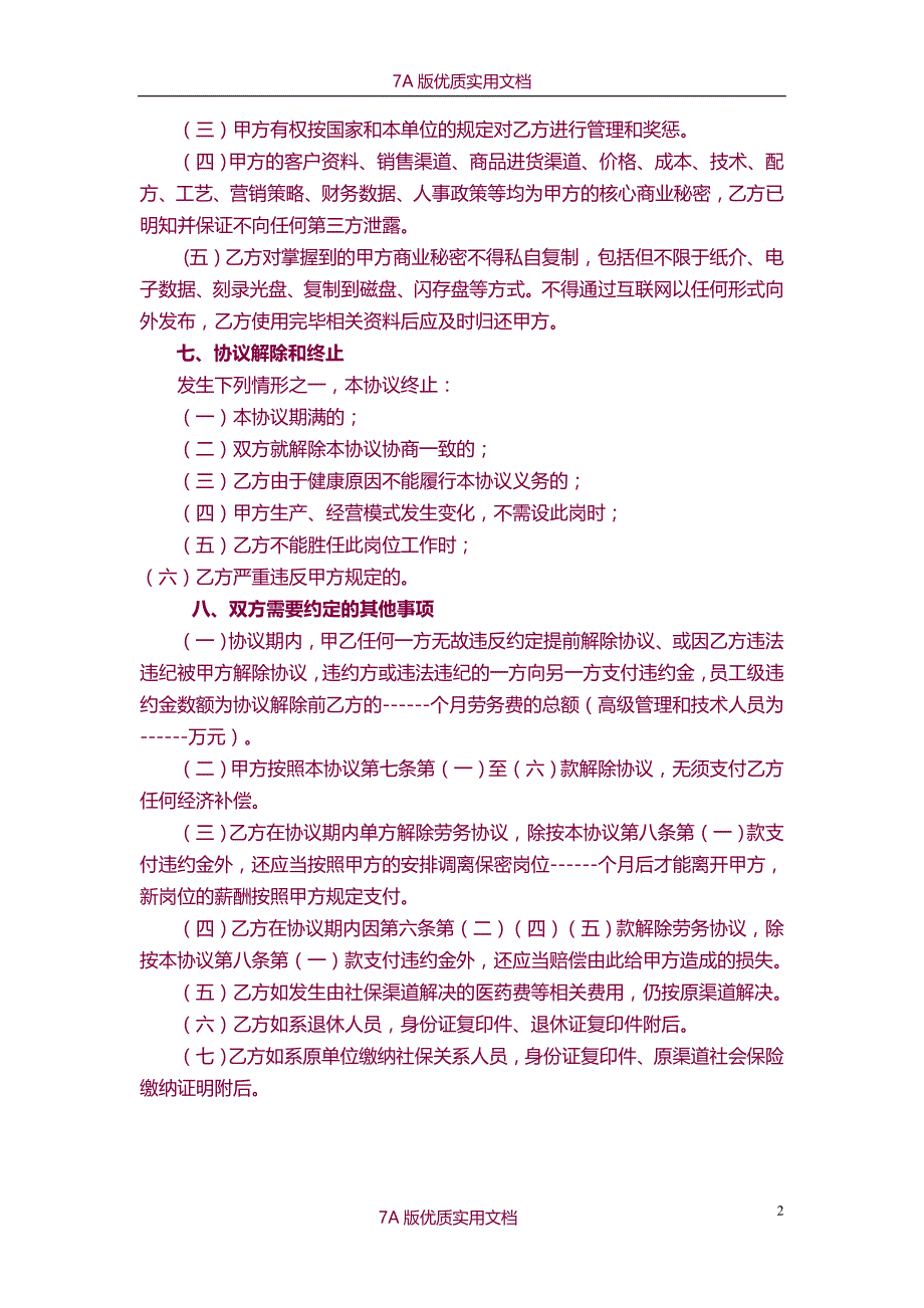 【7A文】医疗器械公司劳务协议(模式)_第2页