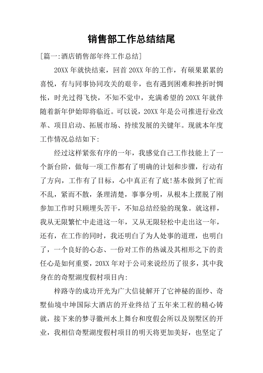 销售部工作总结结尾.doc_第1页