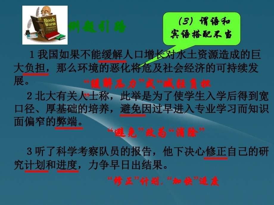 高考语文辨析并修改病句系列搭配不当_第5页