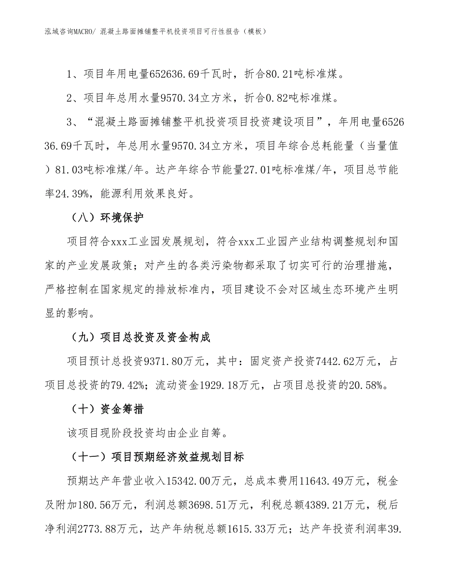 混凝土路面摊铺整平机投资项目可行性报告（模板）_第3页