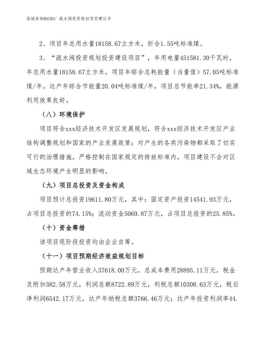 （投资意向）疏水阀投资规划项目建议书_第5页