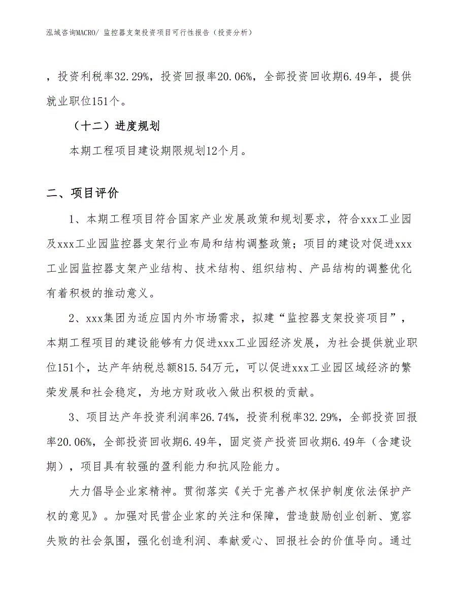 监控器支架投资项目可行性报告（投资分析）_第4页